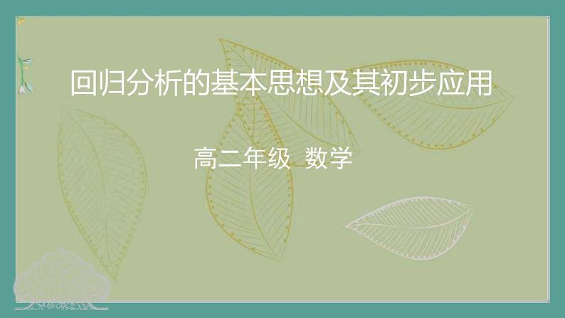 高中数学选择性必修3 精品同步课件  21 回归分析的基本思想及其初步应用第1页