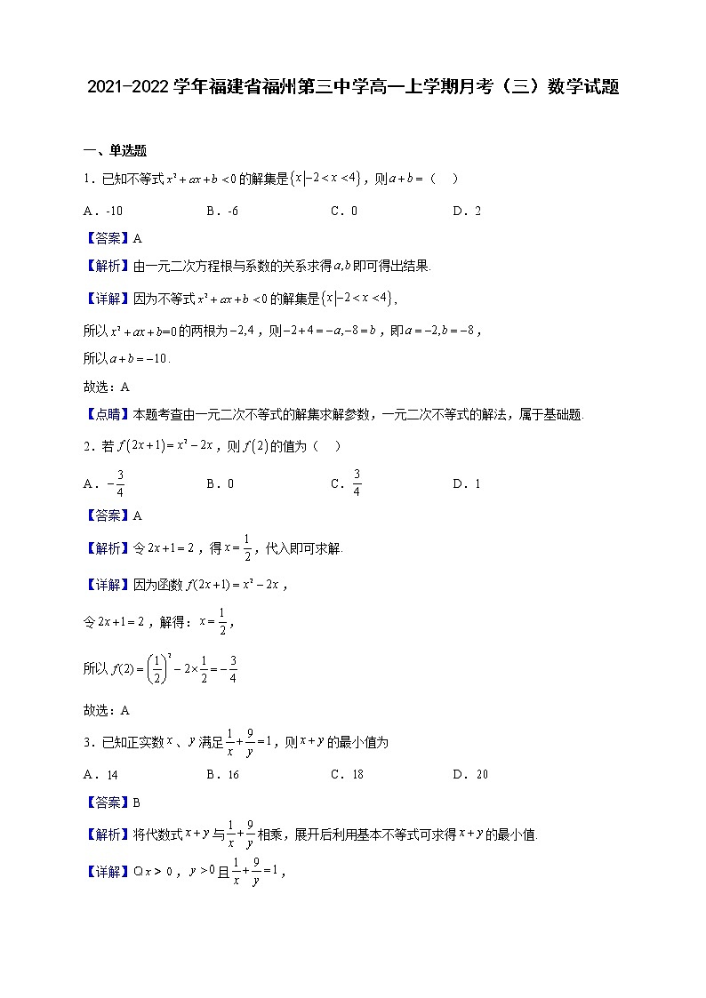 2021-2022学年福建省福州第三中学高一上学期月考（三）数学试题（解析版）第1页