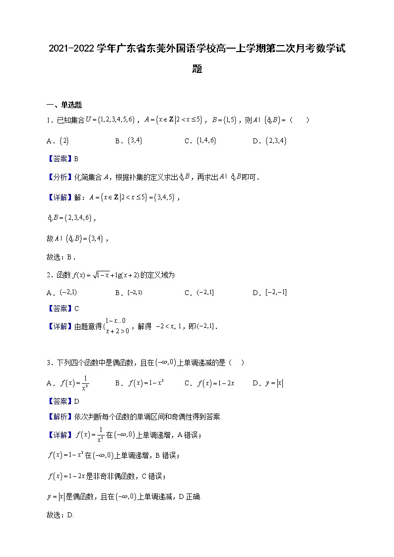 2021-2022学年广东省东莞外国语学校高一上学期第二次月考数学试题（解析版）第1页