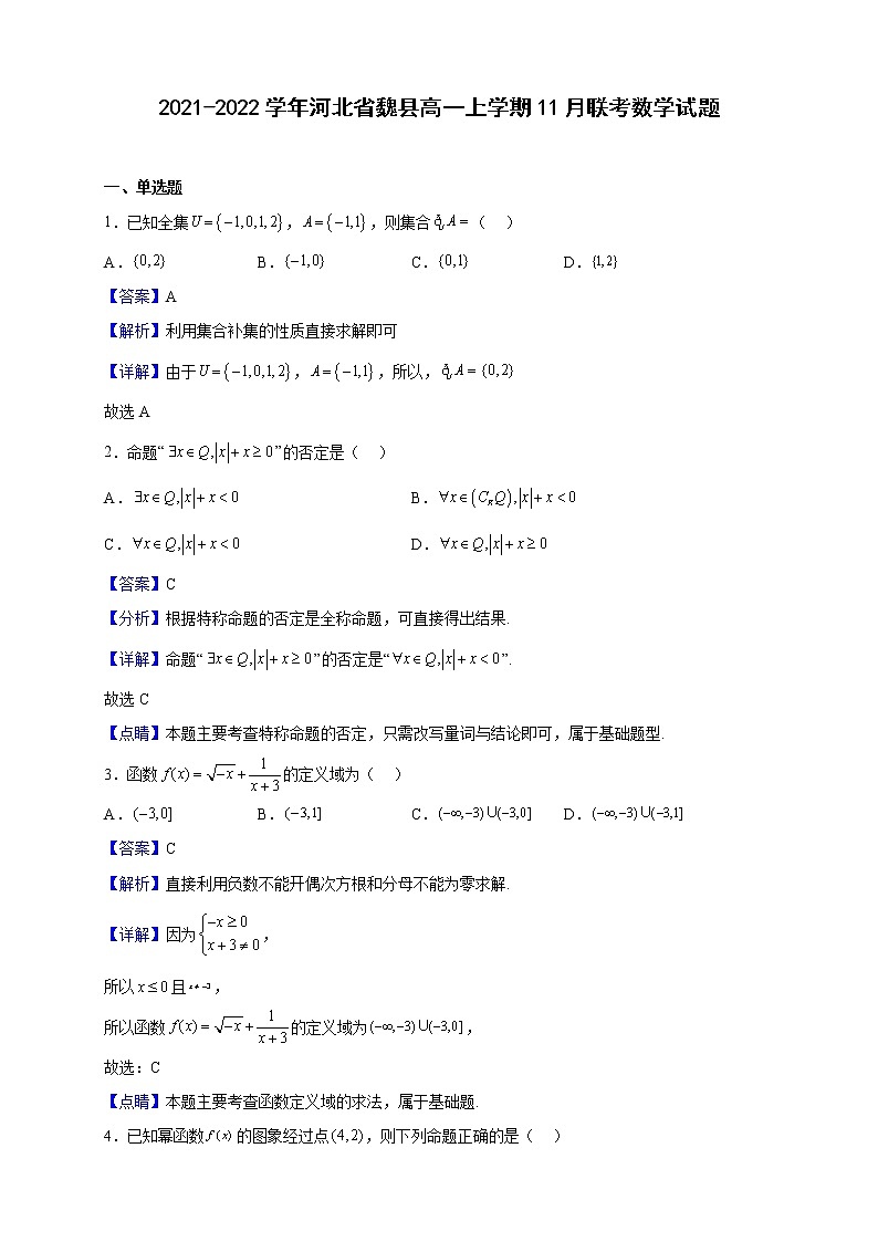 2021-2022学年河北省魏县高一上学期11月联考数学试题（解析版）第1页