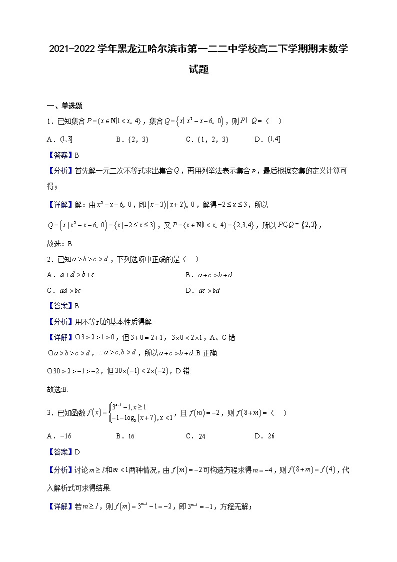 2021-2022学年黑龙江哈尔滨市第一二二中学校高二下学期期末数学试题（解析版）01
