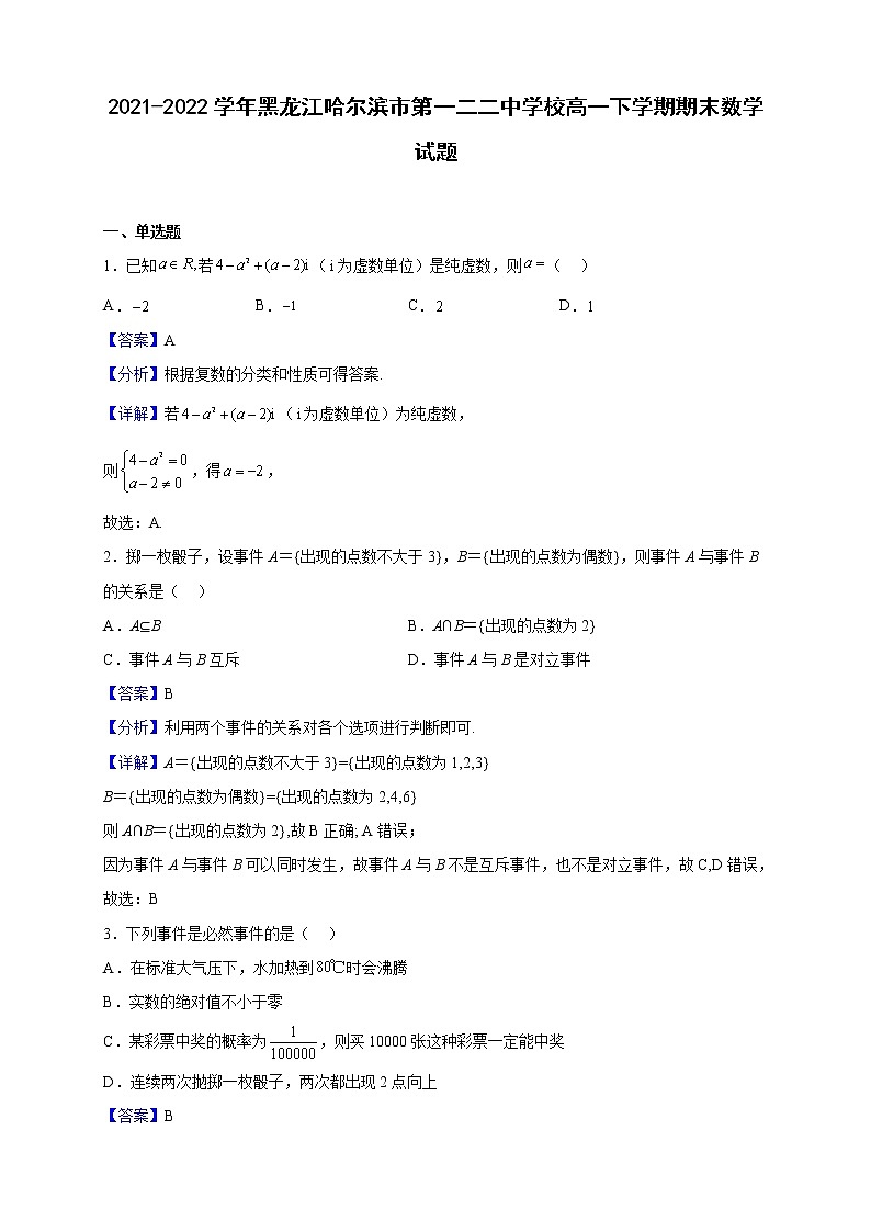 2021-2022学年黑龙江哈尔滨市第一二二中学校高一下学期期末数学试题（解析版）01