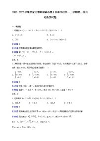 2021-2022学年黑龙江省哈尔滨市第十九中学校高一上学期第一次月考数学试题（解析版）