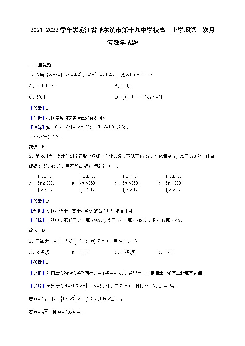 2021-2022学年黑龙江省哈尔滨市第十九中学校高一上学期第一次月考数学试题（解析版）第1页