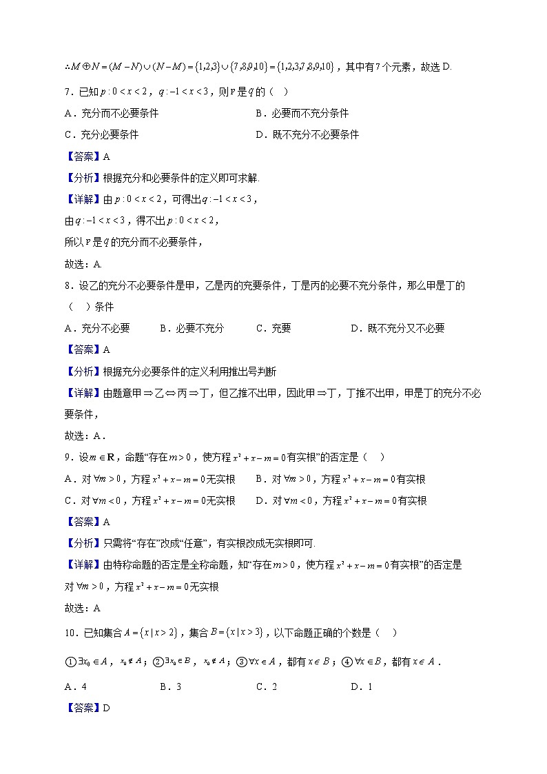 2021-2022学年黑龙江省哈尔滨市第十九中学校高一上学期第一次月考数学试题（解析版）第3页