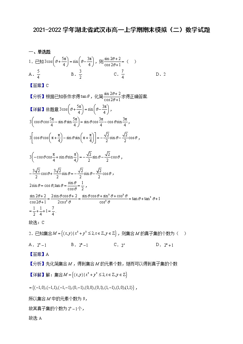 2021-2022学年湖北省武汉市高一上学期期末模拟（二）数学试题（解析版）第1页