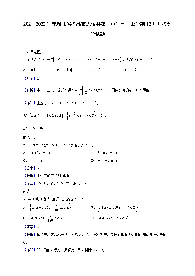 2021-2022学年湖北省孝感市大悟县第一中学高一上学期12月月考数学试题（解析版）01