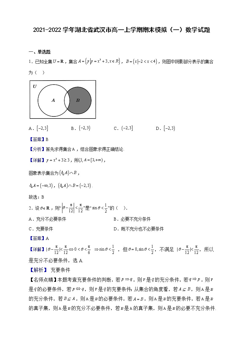 2021-2022学年湖北省武汉市高一上学期期末模拟（一）数学试题（解析版）01