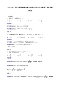 2021-2022学年吉林省四平市第一高级中学高一上学期第三次月考数学试题（解析版）
