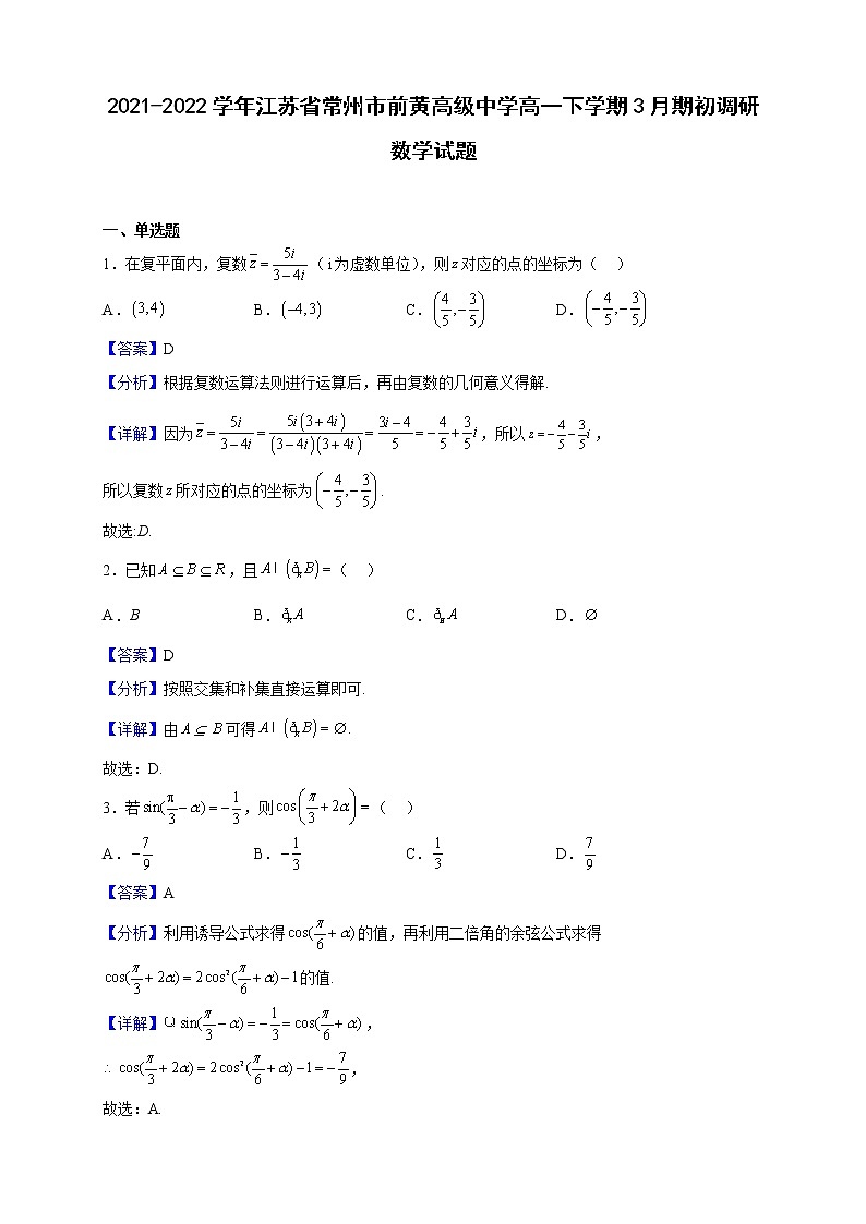 2021-2022学年江苏省常州市前黄高级中学高一下学期3月期初调研数学试题（解析版）01