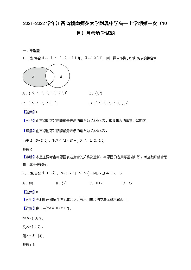 2021-2022学年江西省赣南师范大学附属中学高一上学期第一次（10月）月考数学试题（解析版）第1页