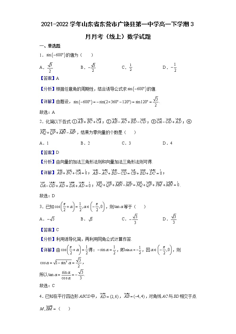 2021-2022学年山东省东营市广饶县第一中学高一下学期3月月考（线上）数学试题（解析版）第1页