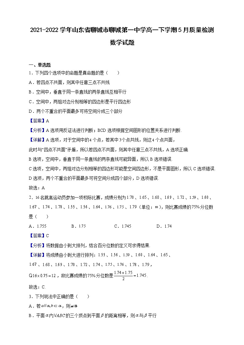 2021-2022学年山东省聊城市聊城第一中学高一下学期5月质量检测数学试题（解析版）01