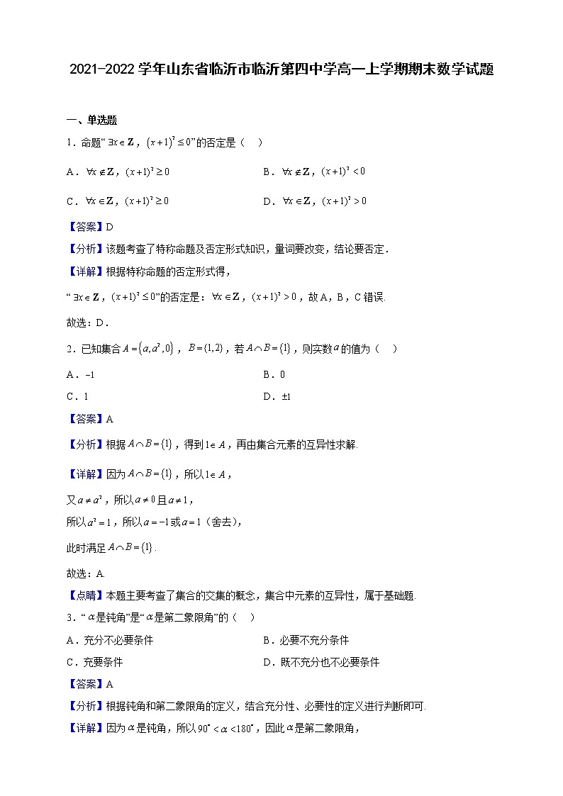2021-2022学年山东省临沂市临沂第四中学高一上学期期末数学试题（解析版）01