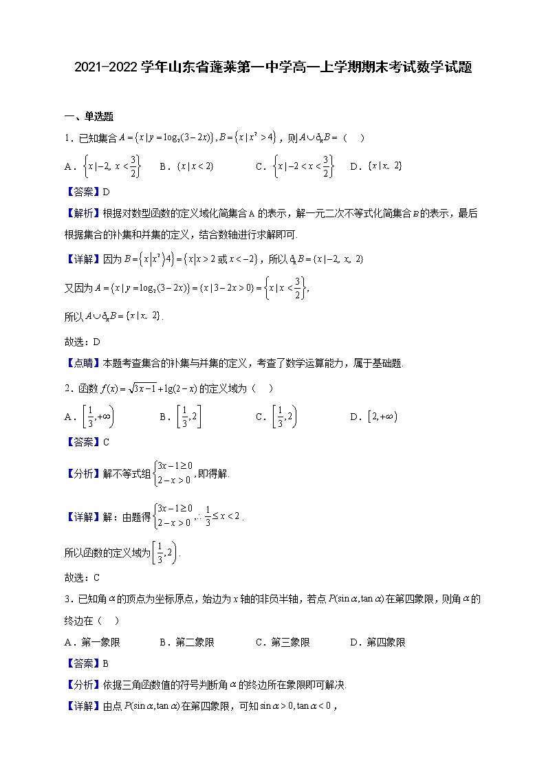 2021-2022学年山东省蓬莱第一中学高一上学期期末考试数学试题（解析版）第1页