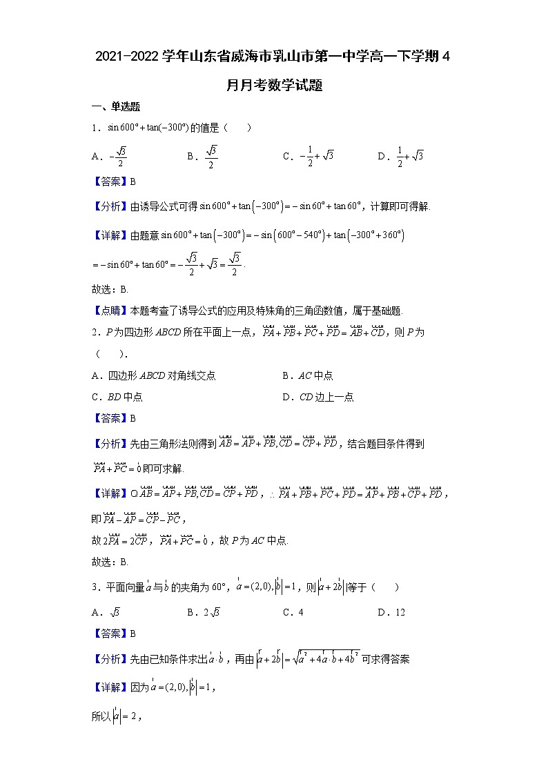 2021-2022学年山东省威海市乳山市第一中学高一下学期4月月考数学试题（解析版）第1页