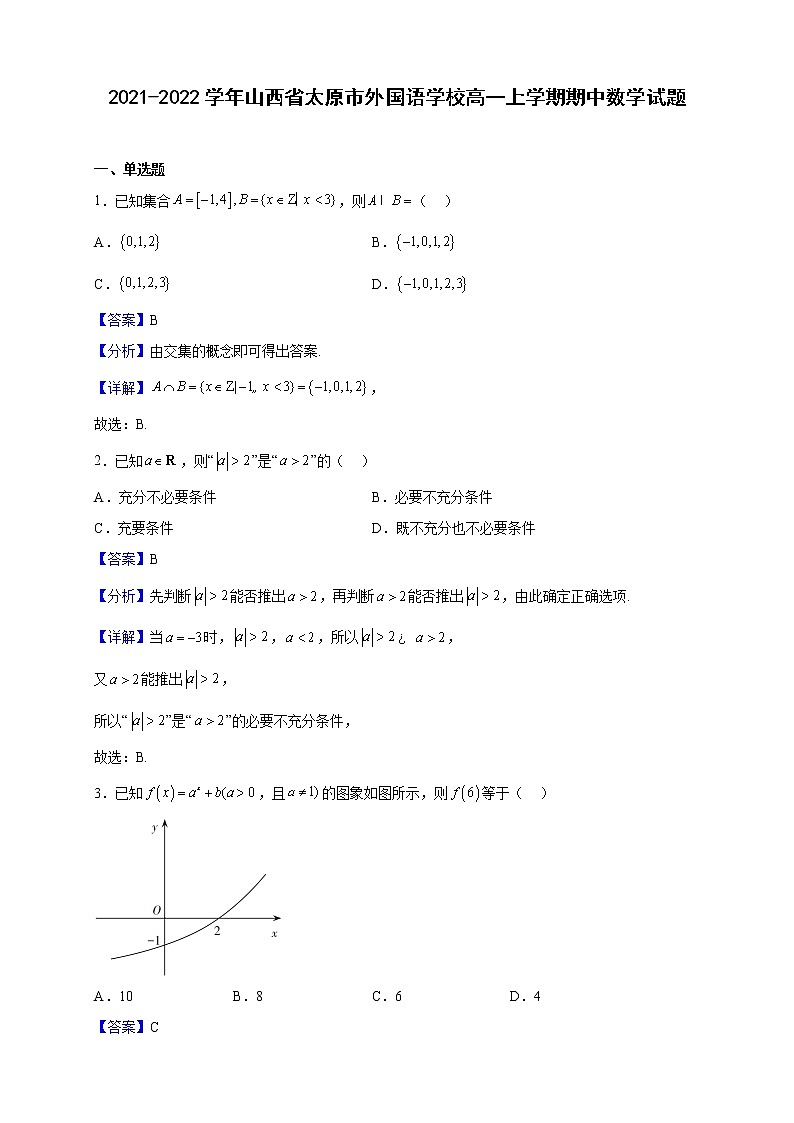 2021-2022学年山西省太原市外国语学校高一上学期期中数学试题（解析版）01