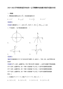 2021-2022学年陕西省汉中市高一上学期期中校际联考数学试题（B卷）（解析版）