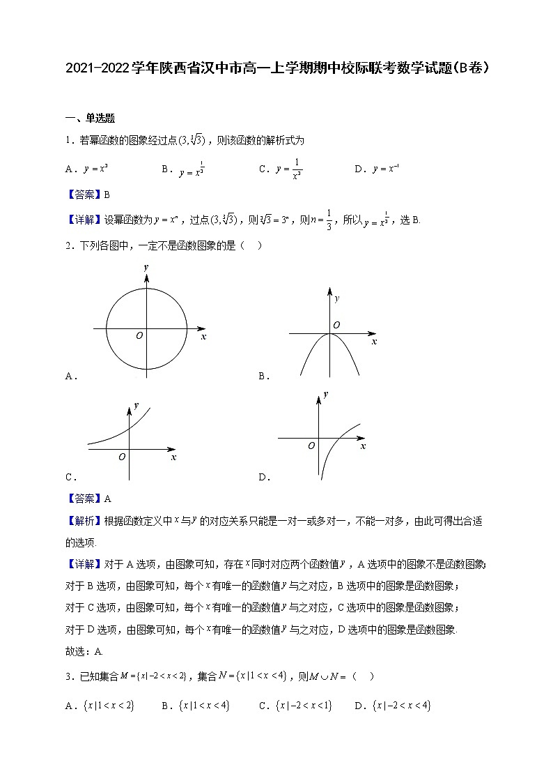 2021-2022学年陕西省汉中市高一上学期期中校际联考数学试题（B卷）（解析版）01