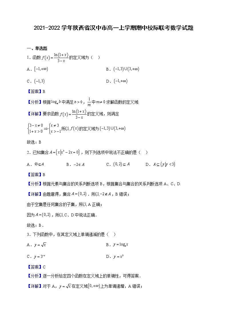 2021-2022学年陕西省汉中市高一上学期期中校际联考数学试题（解析版）第1页