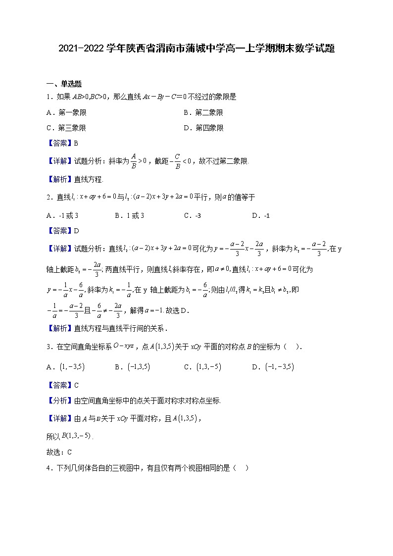 2021-2022学年陕西省渭南市蒲城中学高一上学期期末数学试题（解析版）第1页