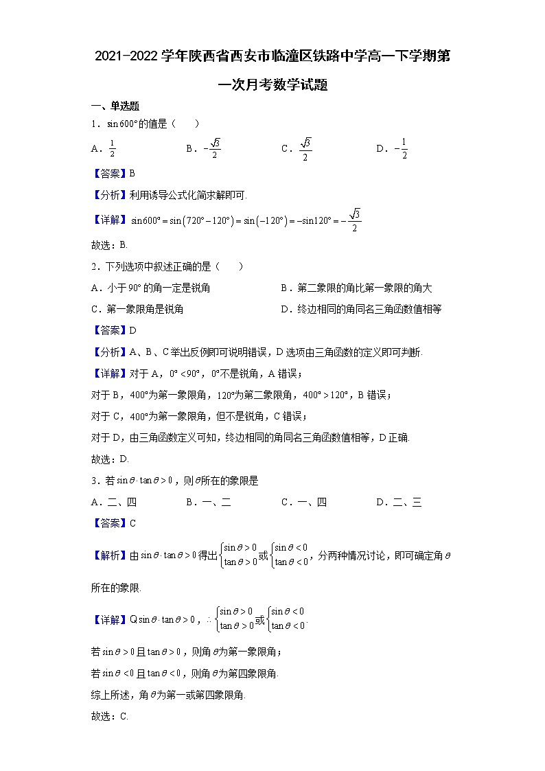 2021-2022学年陕西省西安市临潼区铁路中学高一下学期第一次月考数学试题（解析版）01