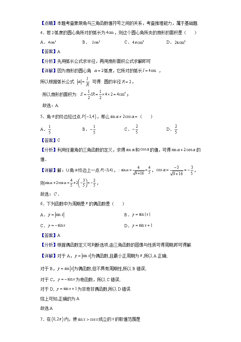 2021-2022学年陕西省西安市临潼区铁路中学高一下学期第一次月考数学试题（解析版）02