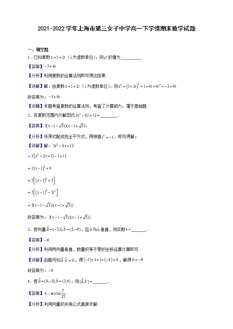 2021-2022学年上海市第三女子中学高一下学情期末数学试题（解析版）01