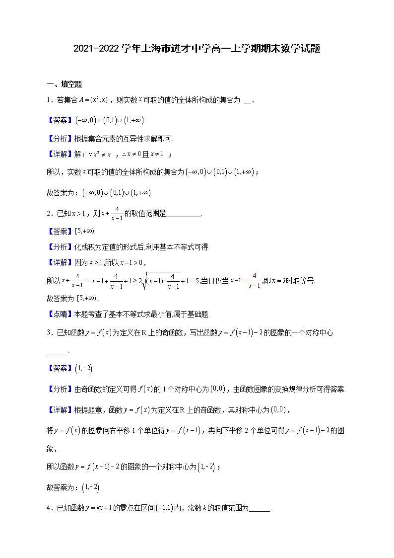 2021-2022学年上海市进才中学高一上学期期末数学试题（解析版）第1页