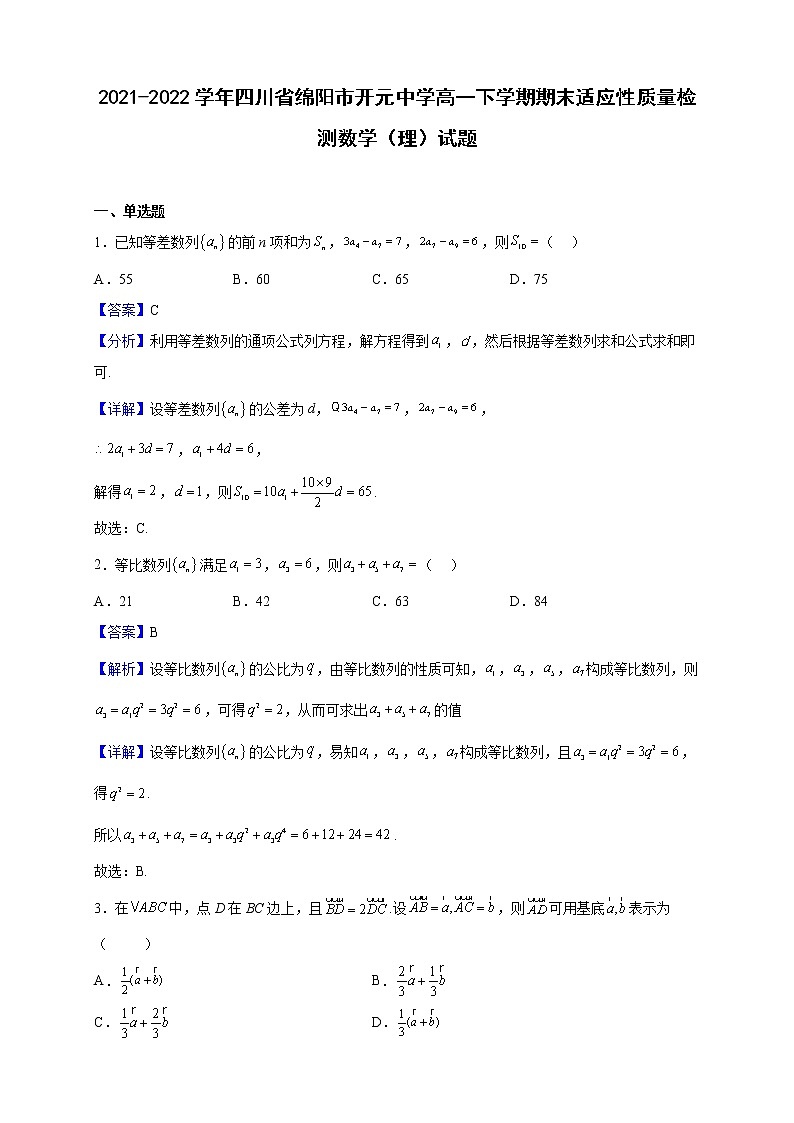 2021-2022学年四川省绵阳市开元中学高一下学期期末适应性质量检测数学（理）试题（解析版）第1页