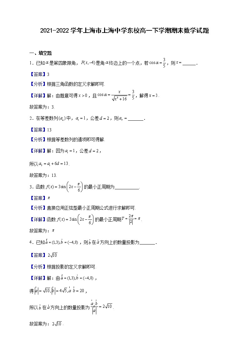 2021-2022学年上海市上海中学东校高一下学期期末数学试题（解析版）第1页