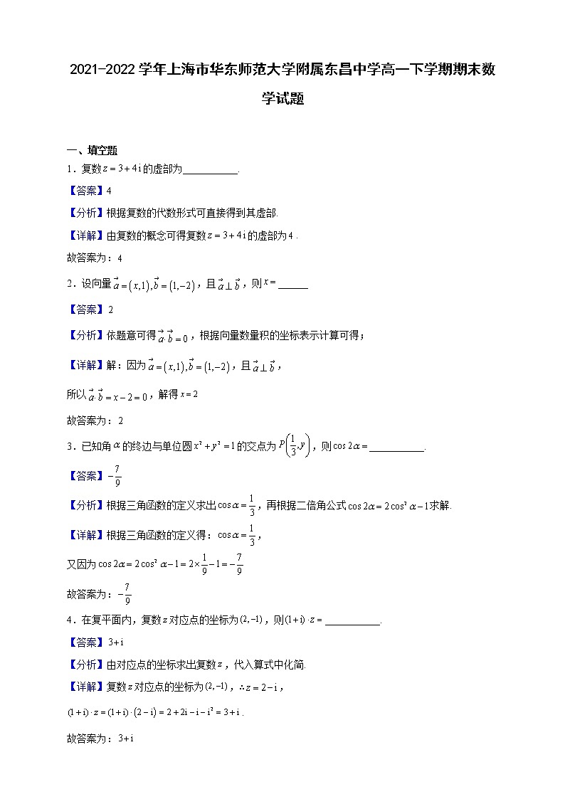 2021-2022学年上海市华东师范大学附属东昌中学高一下学期期末数学试题（解析版）01