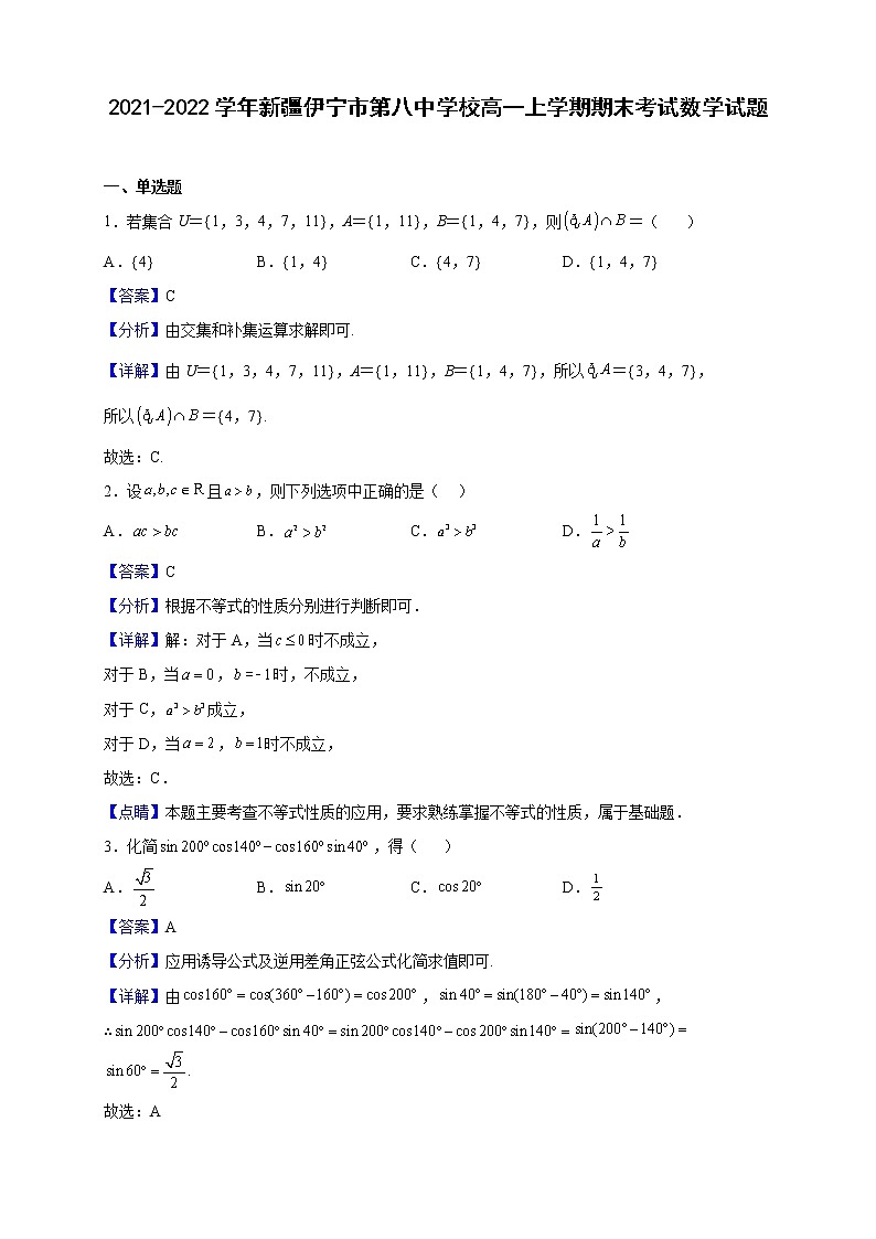 2021-2022学年新疆伊宁市第八中学校高一上学期期末考试数学试题（解析版）第1页