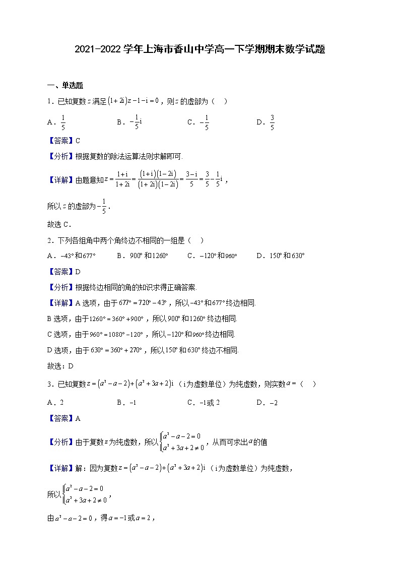 2021-2022学年上海市香山中学高一下学期期末数学试题（解析版）01