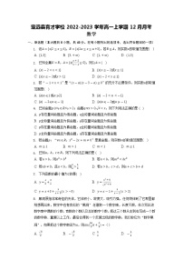 2022-2023学年安徽省滁州市定远县育才学校高一上学期12月月考数学试题（Word版含解析）
