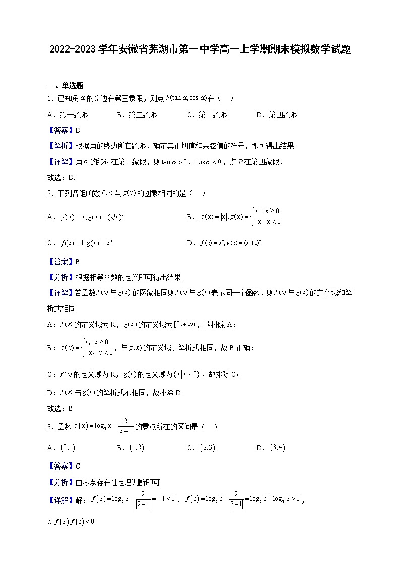 2022-2023学年安徽省芜湖市第一中学高一上学期期末模拟数学试题（解析版）01
