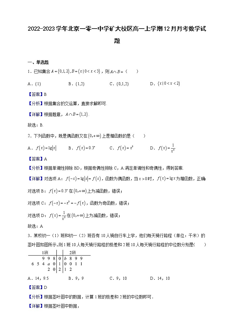 2022-2023学年北京一零一中学矿大校区高一上学期12月月考数学试题（解析版）01