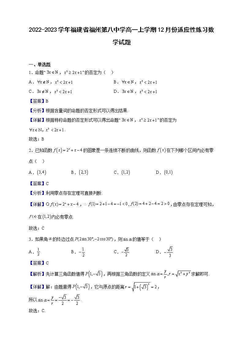 2022-2023学年福建省福州第八中学高一上学期12月份适应性练习数学试题（解析版）第1页