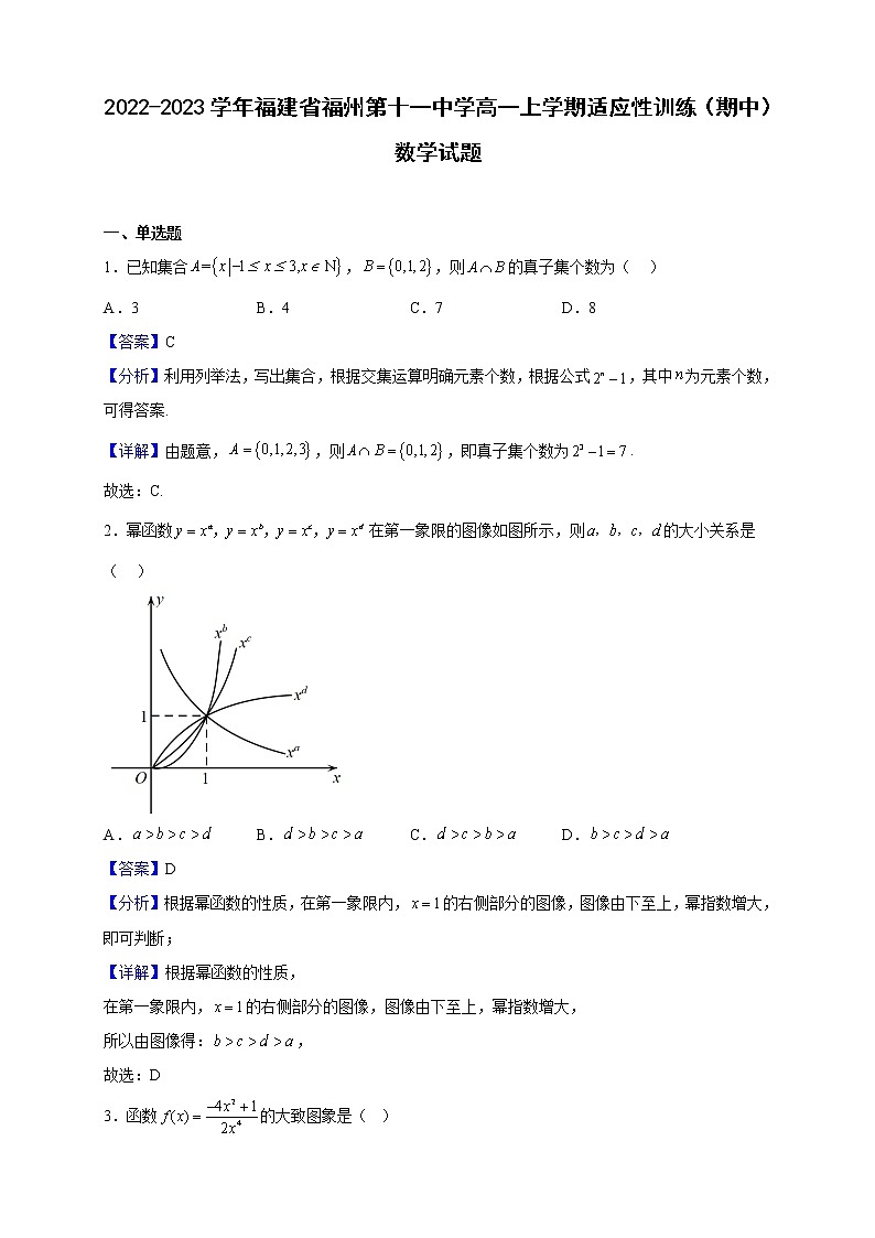 2022-2023学年福建省福州第十一中学高一上学期适应性训练（期中）数学试题（解析版）第1页