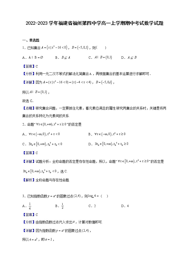 2022-2023学年福建省福州第四中学高一上学期期中考试数学试题（解析版）01