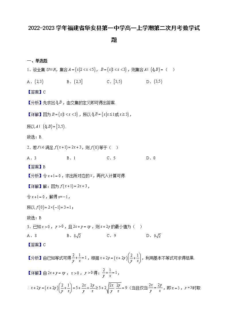 2022-2023学年福建省华安县第一中学高一上学期第二次月考数学试题（解析版）01
