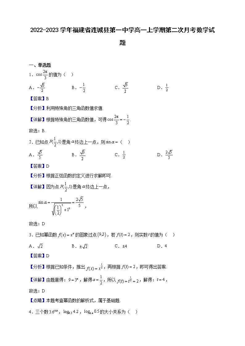 2022-2023学年福建省连城县第一中学高一上学期第二次月考数学试题（解析版）01