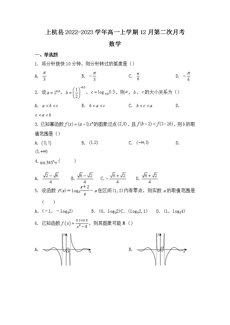 2022-2023学年福建省龙岩市上杭县高一上学期12月第二次月考数学试题（含答案）01