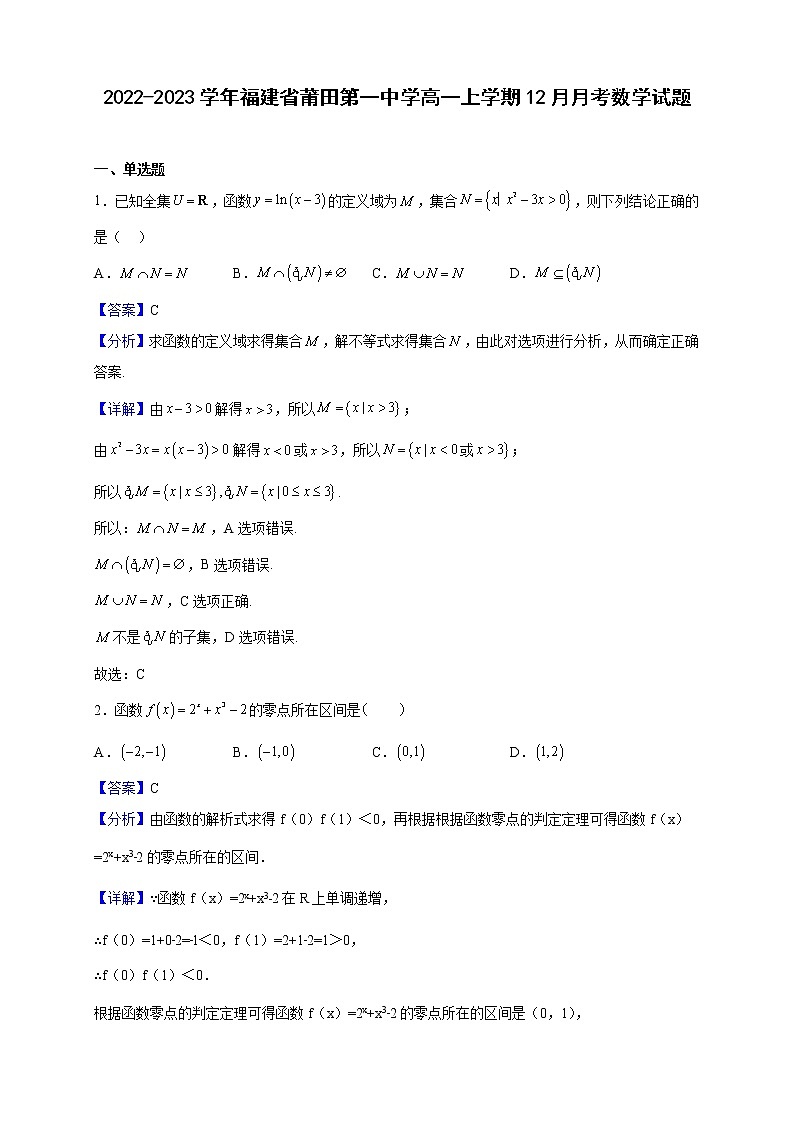 2022-2023学年福建省莆田第一中学高一上学期12月月考数学试题（解析版）01