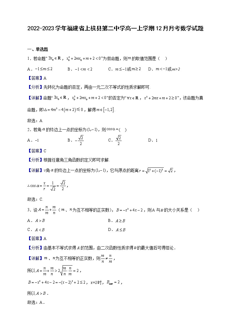 2022-2023学年福建省上杭县第二中学高一上学期12月月考数学试题（解析版）第1页