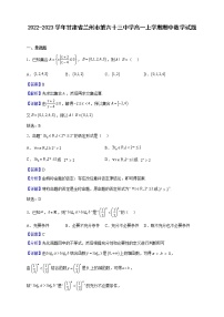 2022-2023学年甘肃省兰州市第六十三中学高一上学期期中数学试题（解析版）