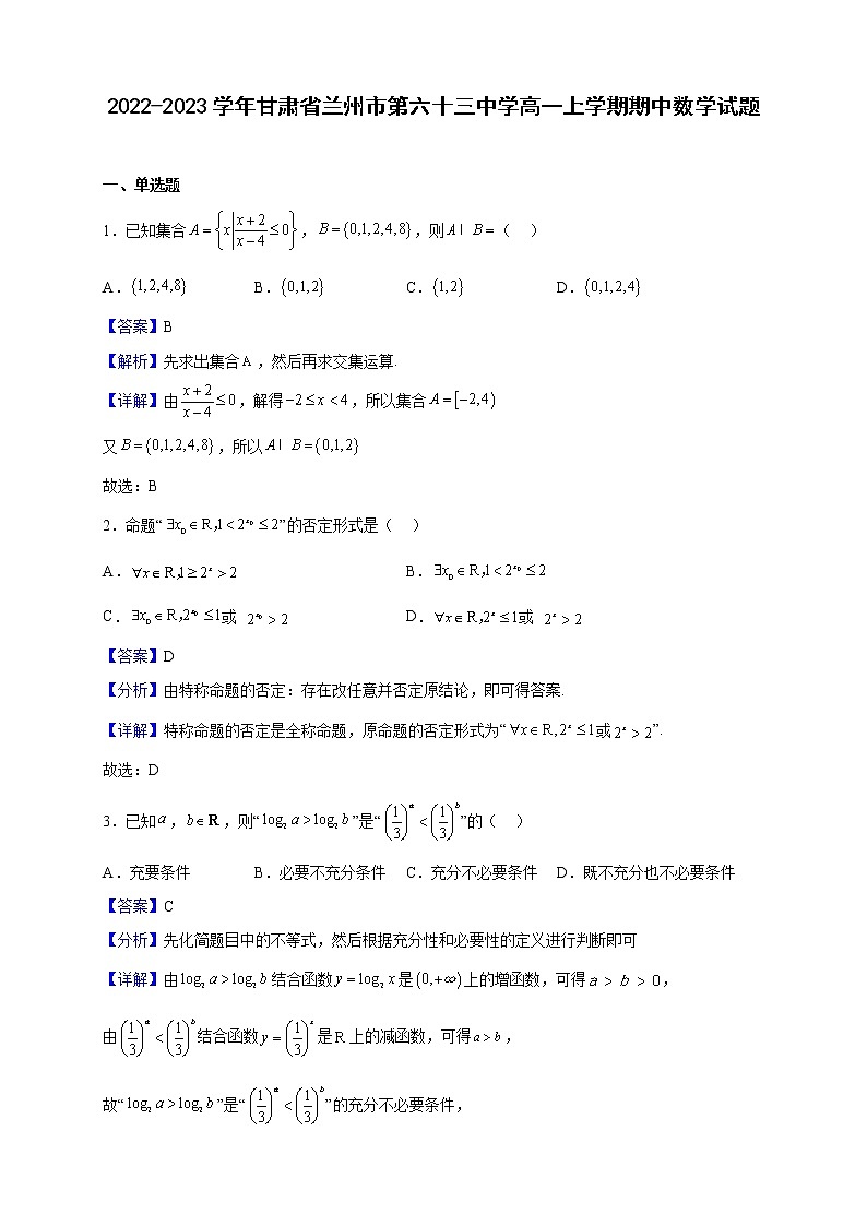 2022-2023学年甘肃省兰州市第六十三中学高一上学期期中数学试题（解析版）01