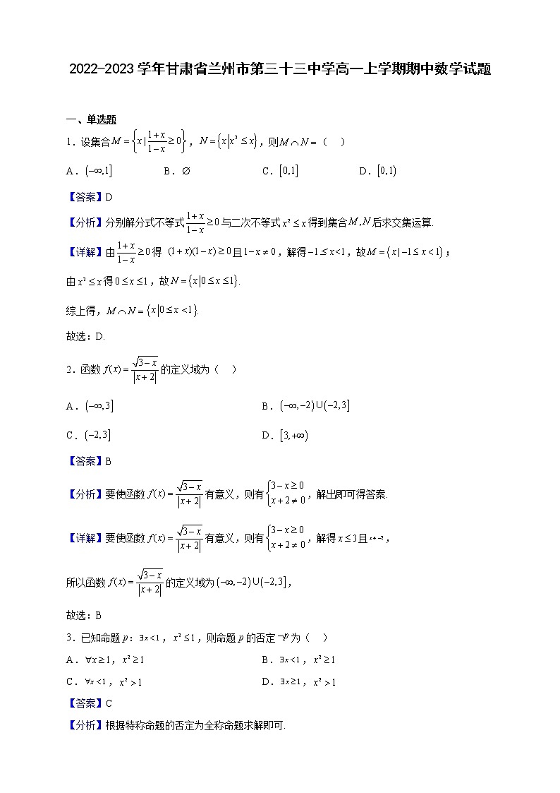 2022-2023学年甘肃省兰州市第三十三中学高一上学期期中数学试题（解析版）01