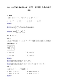 2022-2023学年甘肃省天水市第一中学高一上学期第一学段检测数学试题（解析版）