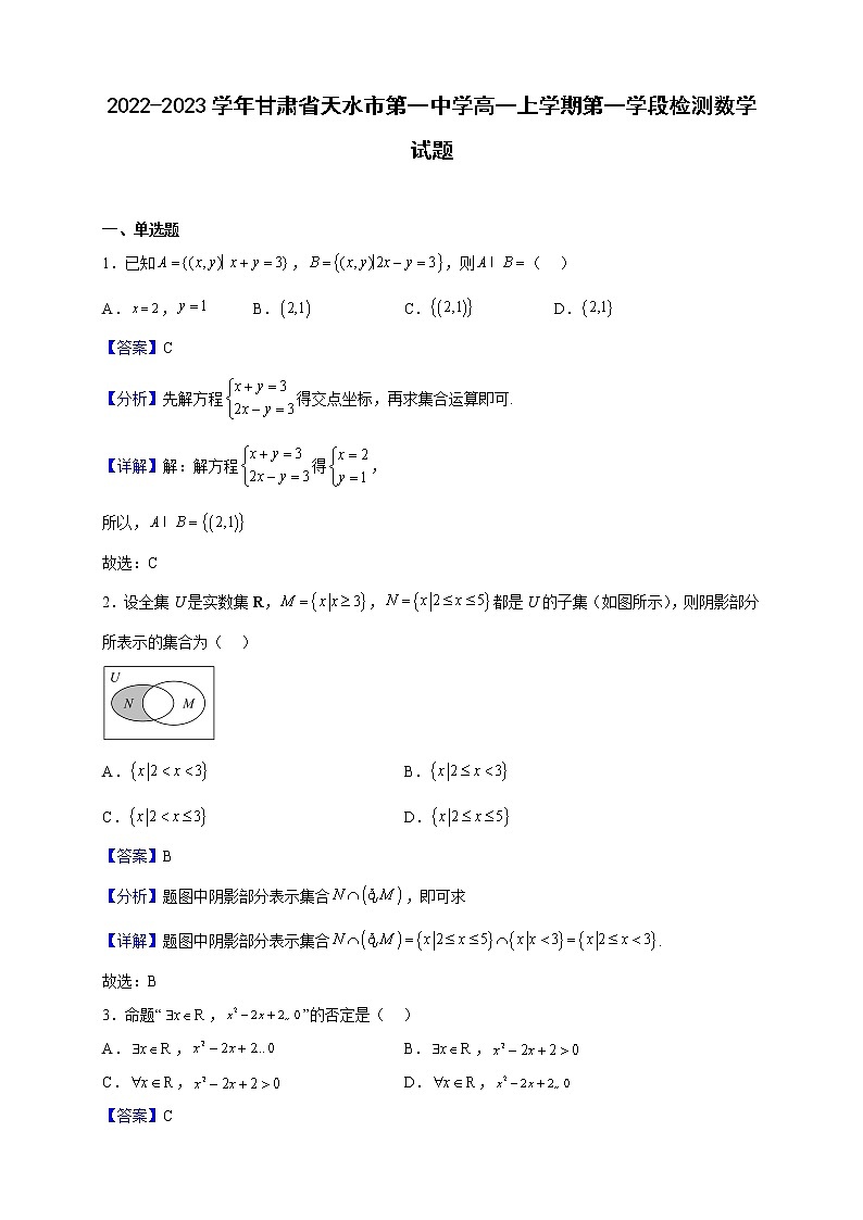 2022-2023学年甘肃省天水市第一中学高一上学期第一学段检测数学试题（解析版）第1页